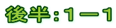後半：１－１