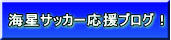 海星サッカー応援ブログ！