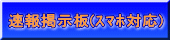 速報掲示板(ｽﾏﾎ対応)