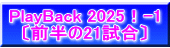 PlayBack 2025！-1 〔前半の21試合〕