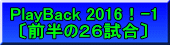 PlayBack 2016！-1 〔前半の２６試合〕