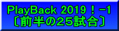 PlayBack 2019！-1 〔前半の２５試合〕