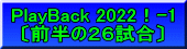 PlayBack 2022！-1 〔前半の２６試合〕