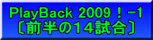 PlayBack 2009！-1 〔前半の１４試合〕