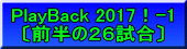 PlayBack 2017！-1 〔前半の２６試合〕