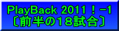 PlayBack 2011！-1 〔前半の１８試合〕