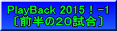 PlayBack 2015！-1 〔前半の２０試合〕