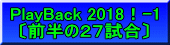 PlayBack 2018！-1 〔前半の２７試合〕