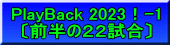 PlayBack 2023！-1 〔前半の２２試合〕