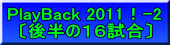 PlayBack 2011！-2 〔後半の１６試合〕