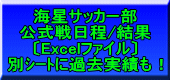 海星サッカー部 公式戦日程/結果 〔Excelファイル〕 別ｼｰﾄに過去実績も！