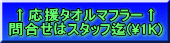 ↑応援タオルマフラー↑ 問合せはスタッフ迄(\1K)