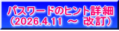 パスワードのヒント詳細 (2026.4.11 ～ 改訂)
