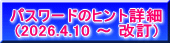 パスワードのヒント詳細 (2026.4.10 ～ 改訂)