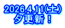 2026.4.11(土) 夕更新！