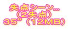 失点シーン... （２失点） ３５” （１２ＭＢ）