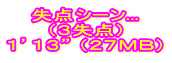 失点シーン... （３失点） １’１３” （２７ＭＢ）