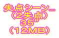 失点シーン... （２失点） ３５” （１２ＭＢ）