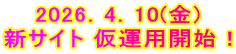 2026．4．10(金) 新サイト 仮運用開始！