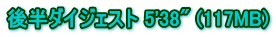 後半ダイジェスト 5'38" (117MB)