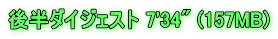 後半ダイジェスト 7'34" (157MB)