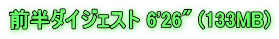 前半ダイジェスト 6'26" (133MB)