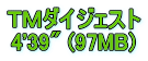 ＴＭダイジェスト 4'39" (97MB)