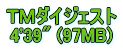 ＴＭダイジェスト 4'39" (97MB)