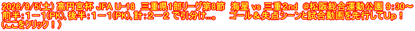2026/9/5(土) 高円宮杯 JFA U-18  三重県1部リーグ第8節  海星 vs 三重２nd  @松阪総合運動公園 9：30～ 前半：１－１(PK)､後半：１－１(PK)､計：２－２ で引分け...。　　ゴール＆失点シーンと試合動画を先行してＵｐ！ （ここをクリック！）