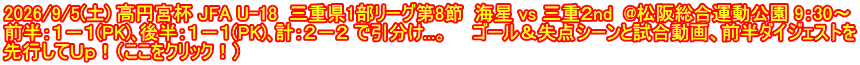 2026/9/5(土) 高円宮杯 JFA U-18  三重県1部リーグ第8節  海星 vs 三重２nd  @松阪総合運動公園 9：30～ 前半：１－１(PK)､後半：１－１(PK)､計：２－２ で引分け...。　　ゴール＆失点シーンと試合動画、前半ダイジェストを 先行してＵｐ！（ここをクリック！）