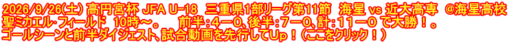 2026/9/26(土) 高円宮杯 JFA U-18  三重県1部リーグ第11節  海星 vs 近大高専  @海星高校 聖ミカエル･フィールド  10時～。　　前半：４－０､後半：７－０､計：１１－０ で大勝！。 ゴールシーンと前半ダイジェスト､試合動画を先行してＵｐ！（ここをクリック！）
