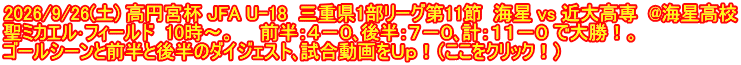 2026/9/26(土) 高円宮杯 JFA U-18  三重県1部リーグ第11節  海星 vs 近大高専  @海星高校 聖ミカエル･フィールド  10時～。　　前半：４－０､後半：７－０､計：１１－０ で大勝！。 ゴールシーンと前半と後半のダイジェスト､試合動画をＵｐ！（ここをクリック！）