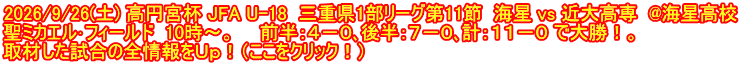 2026/9/26(土) 高円宮杯 JFA U-18  三重県1部リーグ第11節  海星 vs 近大高専  @海星高校 聖ミカエル･フィールド  10時～。　　前半：４－０､後半：７－０､計：１１－０ で大勝！。 取材した試合の全情報をＵｐ！（ここをクリック！）
