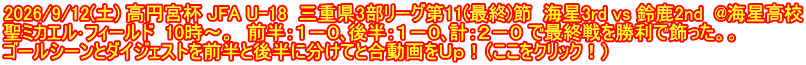2026/9/12(土) 高円宮杯 JFA U-18  三重県3部リーグ第11(最終)節  海星3rd vs 鈴鹿2nd  @海星高校 聖ミカエル･フィールド  10時～。　前半：１－０､後半：１－０､計：２－０ で最終戦を勝利で飾った。。 ゴールシーンとダイジェストを前半と後半に分けてと合動画をＵｐ！（ここをクリック！）