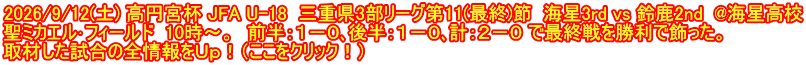 2026/9/12(土) 高円宮杯 JFA U-18  三重県3部リーグ第11(最終)節  海星3rd vs 鈴鹿2nd  @海星高校 聖ミカエル･フィールド  10時～。　前半：１－０､後半：１－０､計：２－０ で最終戦を勝利で飾った。 取材した試合の全情報をＵｐ！（ここをクリック！）