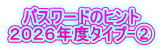 パスワードのヒント ２０２６年度タイプ-②
