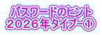 パスワードのヒント ２０２６年タイプ-①