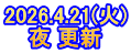 2026.4.21(火) 夜 更新