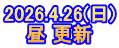 2026.4.26(日) 昼 更新