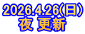 2026.4.26(日) 夜 更新