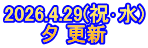 2026.4.29(祝･水) 夕 更新