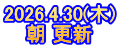 2026.4.30(木) 朝 更新