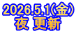 2026.5.1(金) 夜 更新