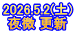 2026.5.2(土) 夜微 更新