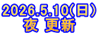 2026.5.10(日) 夜 更新