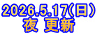 2026.5.17(日) 夜 更新