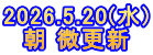 2026.5.20(水) 朝 微更新