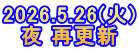 2026.5.26(火) 夜 再更新