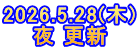 2026.5.28(木) 夜 更新