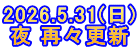 2026.5.31(日) 夜 再々更新